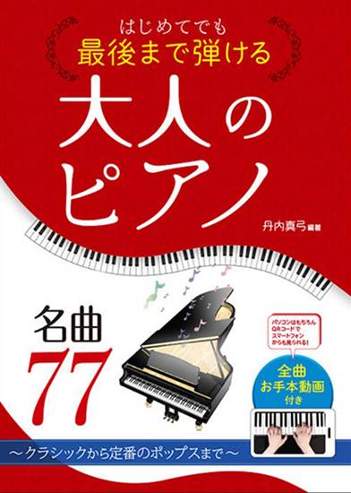 はじめてでも最後まで弾ける 大人のピアノ　名曲７７　～クラシックから定番のポップスまで～＜全曲お手本動画付き＞ の画像