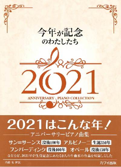 内藤晃　今年が記念のわたしたち２０２１　アニバーサリーピアノ曲集 の画像