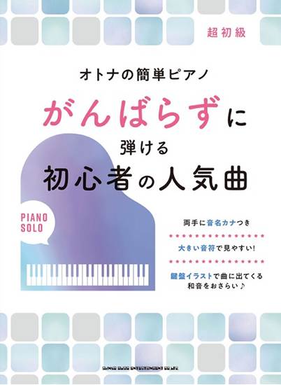 オトナの簡単ピアノ　がんばらずに弾ける初心者の人気曲 の画像