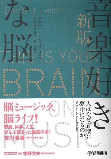 新版　音楽好きな脳　　～人はなぜ音楽に夢中になるのか～ の画像