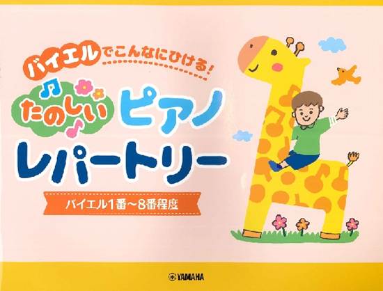 ピアノソロ　バイエルでこんなにひける！　楽しいピアノレパートリー　（バイエル１番～８番程度） の画像