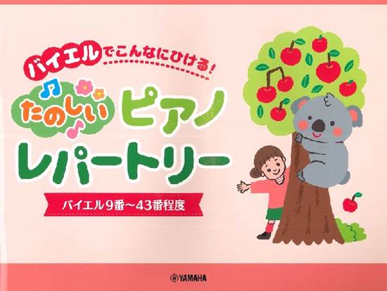 ピアノソロ　バイエルでこんなにひける！　楽しいピアノレパートリー　（バイエル９番～４３番程度） の画像