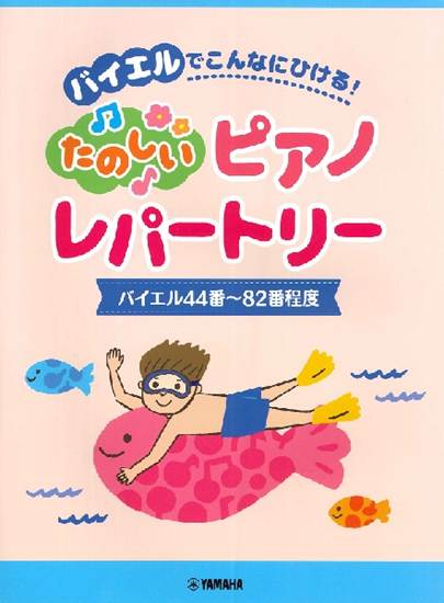 ピアノソロ　バイエルでこんなにひける！　楽しいピアノレパートリー　（バイエル４４番～８２番程度） の画像