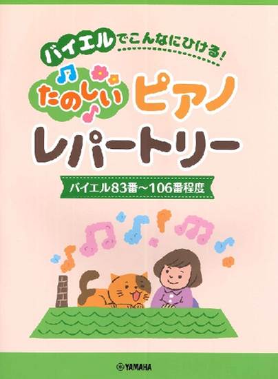 ピアノソロ　バイエルでこんなにひける！　楽しいピアノレパートリー　（バイエル８３番～１０６番程度） の画像