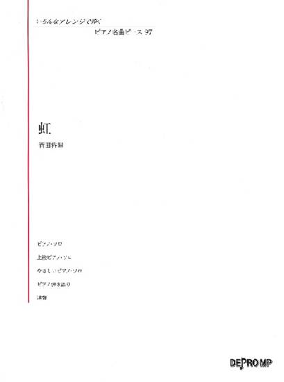 いろんなアレンジで弾く　ピアノ名曲ピース　９７　虹 の画像