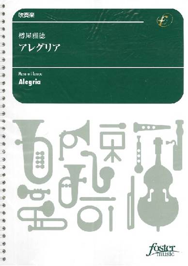 吹奏楽　樽屋雅徳　アレグリア　小編成 の画像