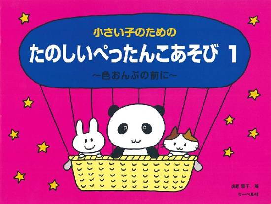 小さい子のための　たのしいぺったんこあそび１　～色おんぷの前に～ の画像