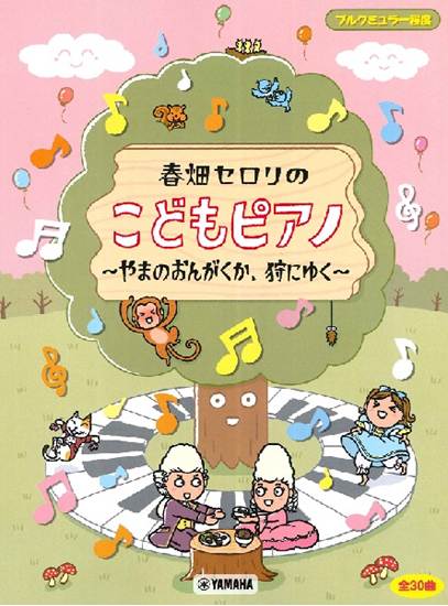 ブルグミュラー程度　春畑セロリのこどもピアノ～やまのおんがくか、狩にゆく～ の画像