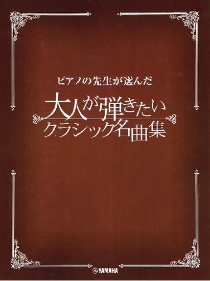 ピアノの先生が選んだ　大人が弾きたいクラシック名曲集 の画像