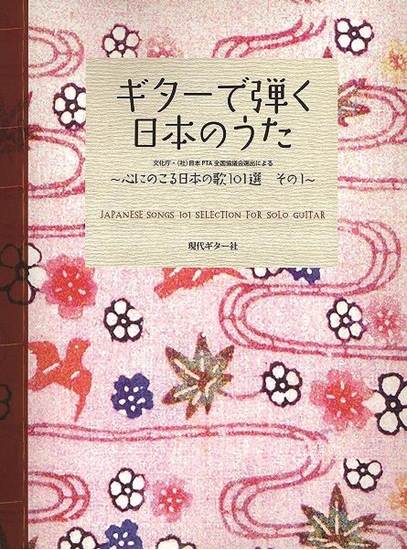 ギターで弾く　日本のうた　心にのこる日本の歌１０１選　その１ の画像