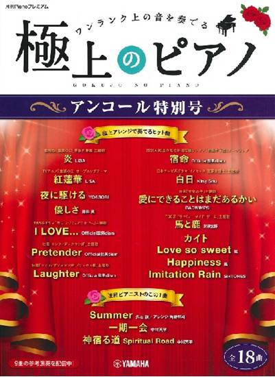 月刊Ｐｉａｎｏプレミアム　極上のピアノ　アンコール特別号 の画像