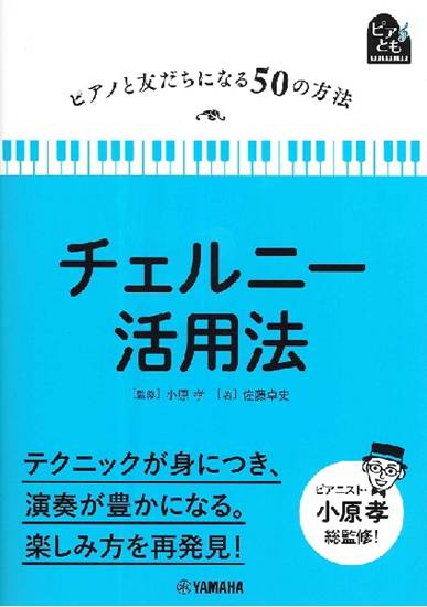 ピアノと友だちになる５０の方法　チェルニー活用法 の画像