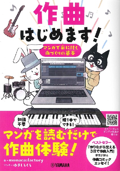 作曲はじめます！　マンガで身に付く曲づくりの基本 の画像