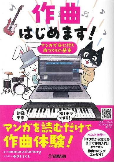 作曲はじめます！　マンガで身に付く曲づくりの基本 の画像
