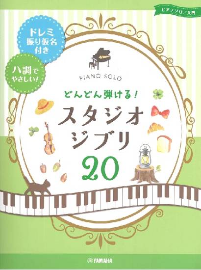 ピアノソロ　入門　どんどん弾ける！　スタジオジブリ２０　－ドレミ振り仮名付き＆ハ調でやさしい！－ の画像