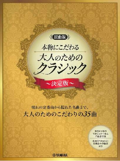 【原曲版】本物にこだわる　大人のためのクラシック～決定版～ の画像