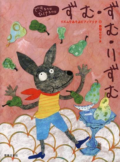 できるかなひけるかな　ずむ・ずむ・りずむ　リズムであそぶピアノブック の画像