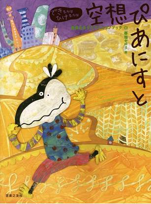 できるかなひけるかな　空想ぴあにすと　表現力をそだてるピアノブック の画像