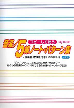 コピーして使う　音楽／５線ノート・パターン集　決定版 の画像