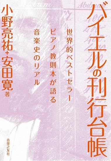 バイエルの刊行台帳　世界的ベストセラーピアノ教則本が語る音楽史のリアル の画像