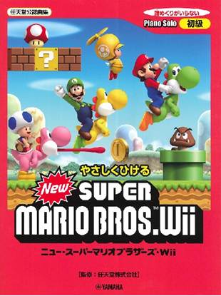 ピアノソロ　やさしくひける　Ｎｅｗ　スーパーマリオブラザーズ　Ｗｉｉ の画像