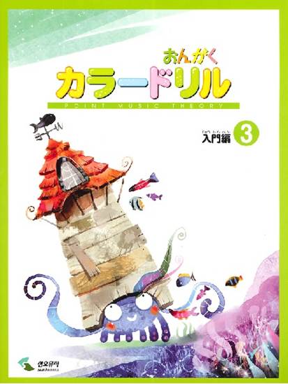 音楽学習テキスト　おんがくカラードリル　入門編　３ の画像