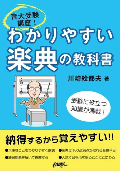 ＣＫ２　音大受験講座！わかりやすい楽典の教科書 の画像