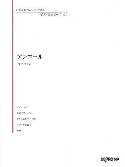 いろんなアレンジで弾く　ピアノ名曲ピース　１０１　アンコール の画像