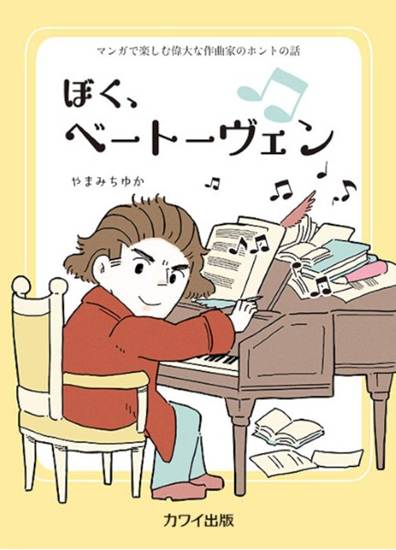 マンガで楽しむ偉大な作曲家のホントの話　ぼく、ベートーヴェン の画像