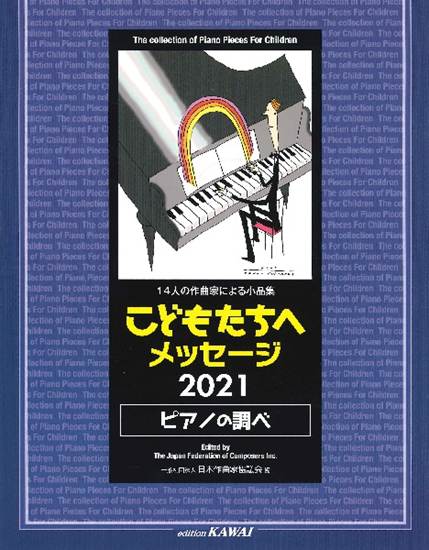 １４人の作曲家による小品集　こどもたちへメッセージ　２０２１＜ピアノの調べ＞ の画像