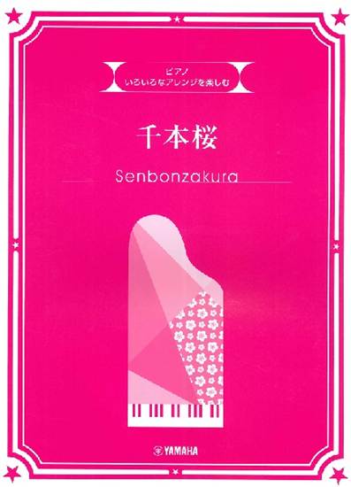 ピアノ　初中上級　いろいろなアレンジを楽しむ　千本桜 の画像