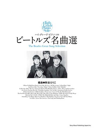 ハイ・グレード・ピアノ・ソロ　ビートルズ名曲選 の画像