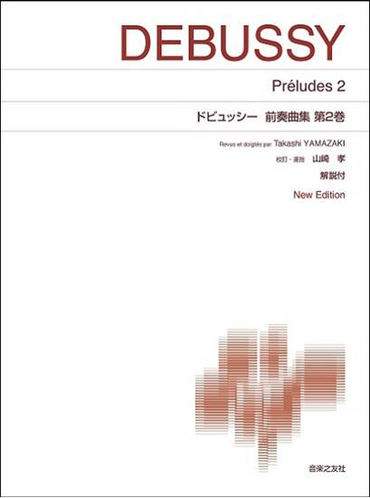 ［標準版ピアノ楽譜］　ドビュッシー　前奏曲集　第２巻　Ｎｅｗ　Ｅｄｉｔｉｏｎ　解説付 の画像