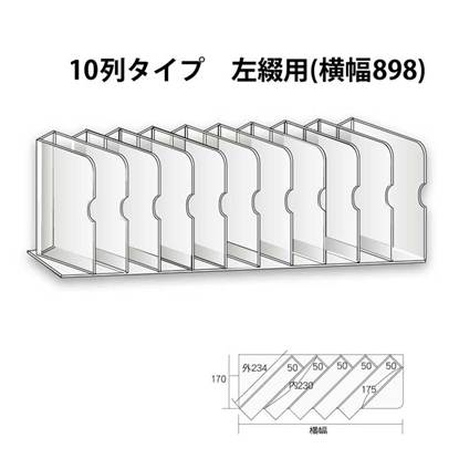 Ｂ２２１　傾斜面陳ラック　１０列タイプ（横幅８９８）Ｂ左綴用 の画像