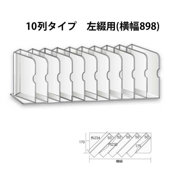 Ｂ２２１　傾斜面陳ラック　１０列タイプ（横幅８９８）Ｂ左綴用 の画像