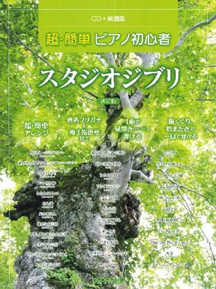 ＣＤ＋楽譜集　超・簡単ピアノ初心者　スタジオジブリ　決定版 の画像