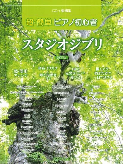 ＣＤ＋楽譜集　超・簡単ピアノ初心者　スタジオジブリ　決定版 の画像