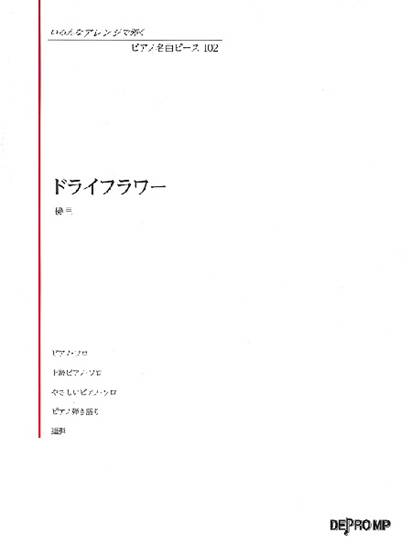 いろんなアレンジで弾く　ピアノ名曲ピース　１０２　ドライフラワー の画像