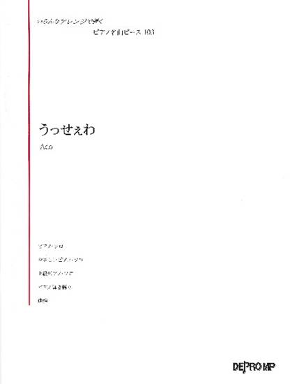 いろんなアレンジで弾く　ピアノ名曲ピース　１０３　うっせぇわ の画像