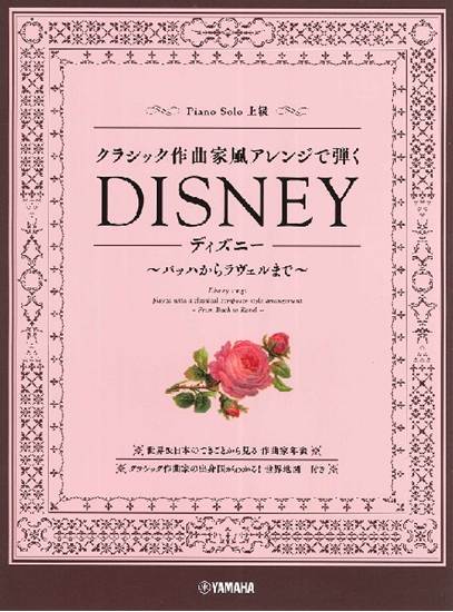 ピアノソロ　クラシック作曲家風アレンジで弾くディズニー　～バッハからラヴェルまで～　 の画像