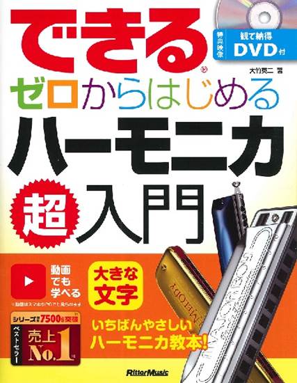 できる　ゼロからはじめるハーモニカ超入門 の画像