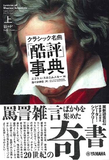 クラシック名曲「酷評」事典　上巻　 の画像