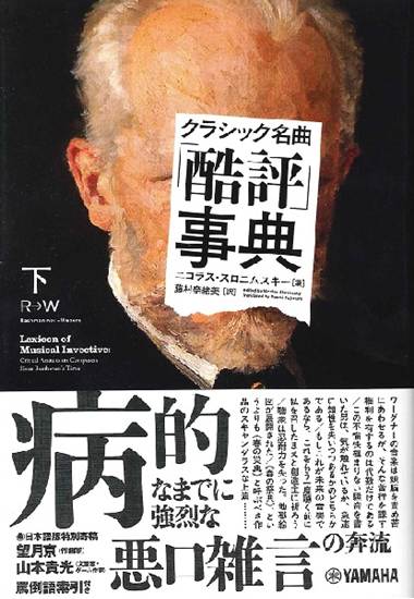 クラシック名曲「酷評」事典　下巻 の画像