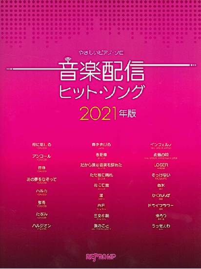 やさしいピアノ・ソロ　音楽配信ヒット・ソング　２０２１年版 の画像