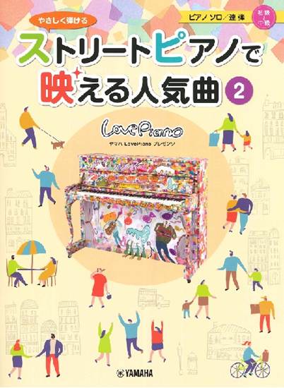 ヤマハＬｏｖｅＰｉａｎｏプレゼンツ　やさしく弾ける　ストリートピアノで映える人気曲２ の画像
