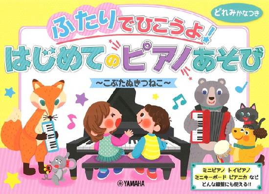 ふたりでひこうよ！はじめてのピアノあそび　～こぶたぬきつねこ～ の画像