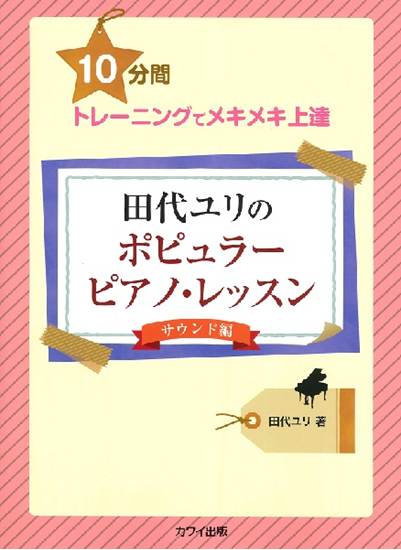 １０分間トレーニングでメキメキ上達　田代ユリのポピュラーピアノ・レッスン【サウンド編】 の画像