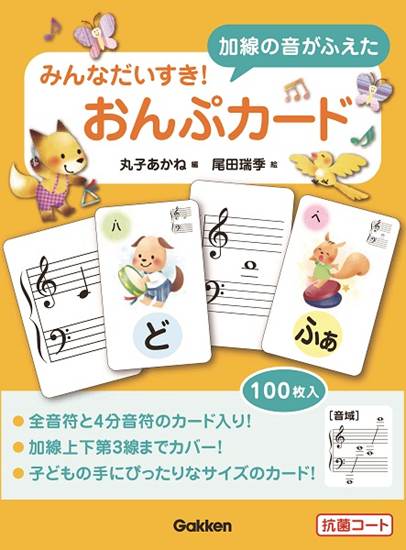 みんなだいすき！加線の音がふえたおんぷカード　丸子あかね／編 の画像