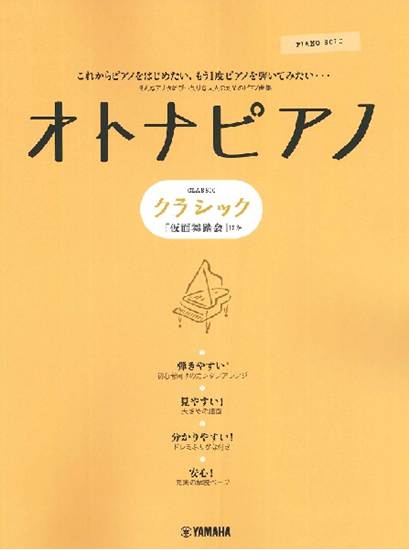 ピアノソロ　オトナピアノ　クラシック「仮面舞踏会」 の画像