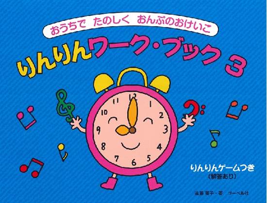おうちでたのしくおんぷのおけいこ　りんりんワークブック　３ の画像